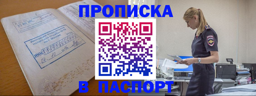 прописка для работы в Домодедово