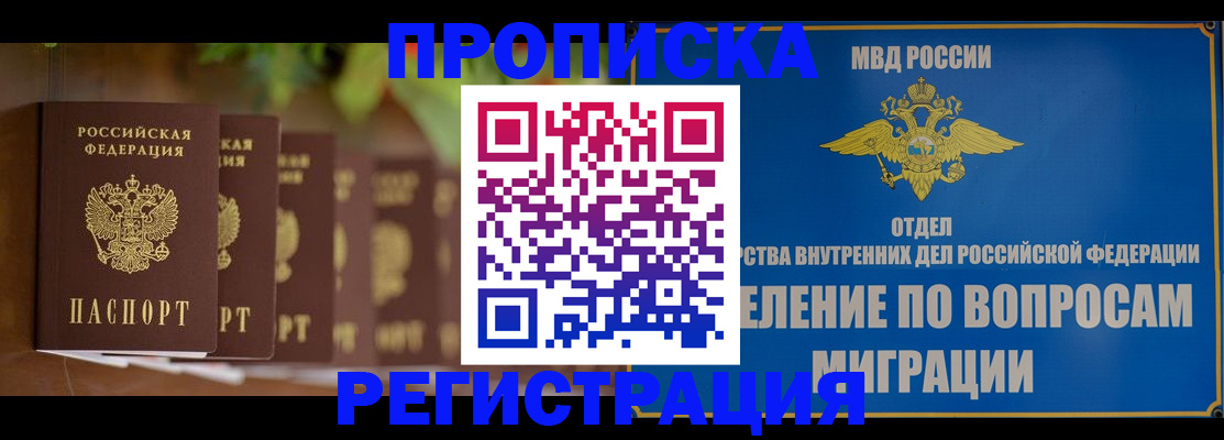 прописка ребенка в Домодедово